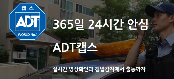 ADT캡스 CCTV추천 ADT캡스 CCTV추천